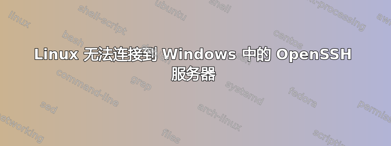 Linux 无法连接到 Windows 中的 OpenSSH 服务器