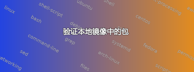 验证本地镜像中的包