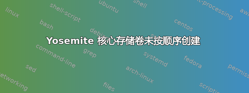 Yosemite 核心存储卷未按顺序创建