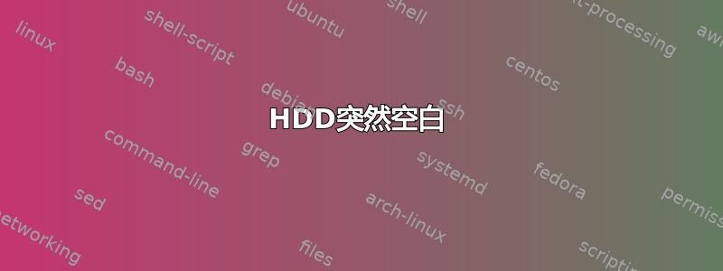 HDD突然空白