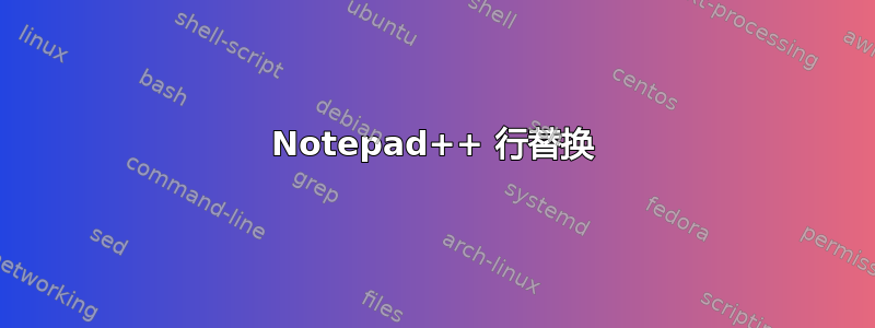 Notepad++ 行替换