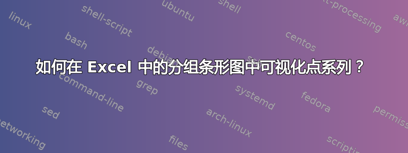 如何在 Excel 中的分组条形图中可视化点系列？