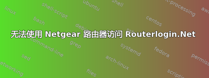 无法使用 Netgear 路由器访问 Routerlogin.Net