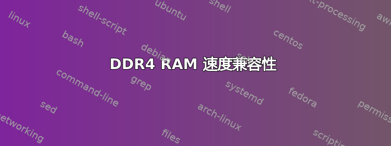 DDR4 RAM 速度兼容性