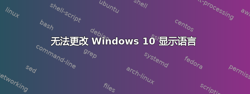 无法更改 Windows 10 显示语言