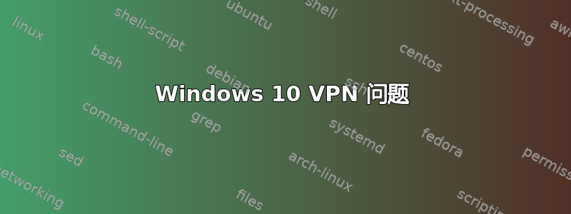 Windows 10 VPN 问题