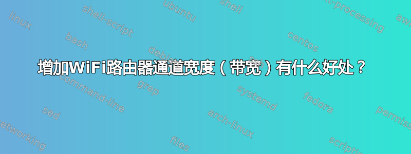 增加WiFi路由器通道宽度（带宽）有什么好处？