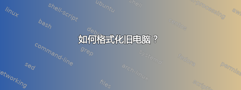 如何格式化旧电脑？