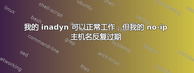 我的 inadyn 可以正常工作，但我的 no-ip 主机名反复过期