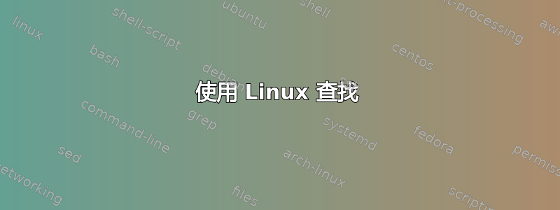 使用 Linux 查找