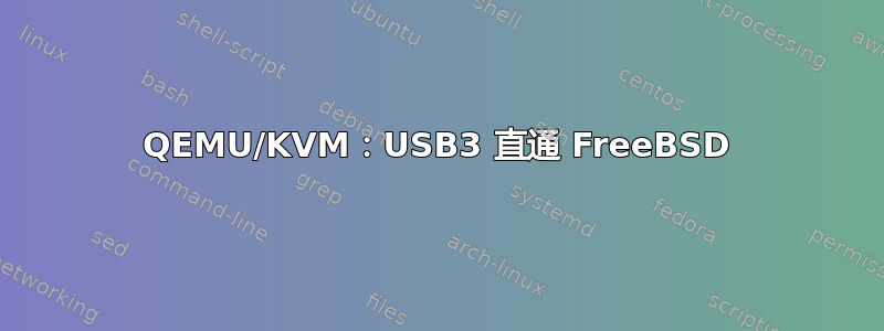 QEMU/KVM：USB3 直通 FreeBSD