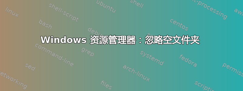 Windows 资源管理器：忽略空文件夹