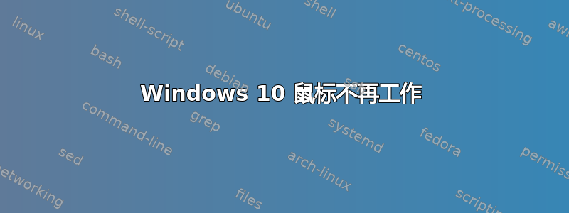 Windows 10 鼠标不再工作