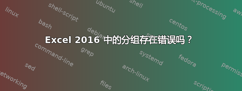 Excel 2016 中的分组存在错误吗？