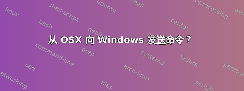 从 OSX 向 Windows 发送命令？