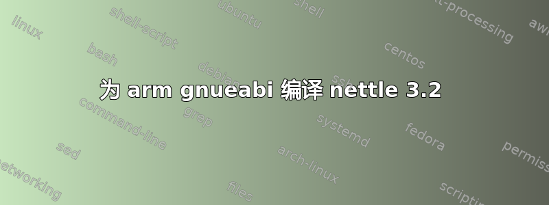 为 arm gnueabi 编译 nettle 3.2