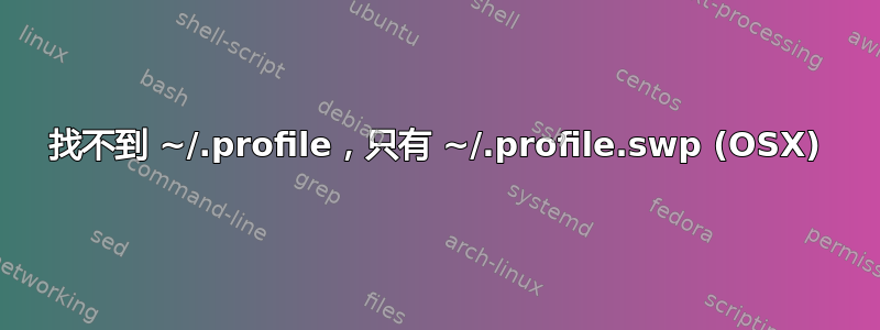 找不到 ~/.profile，只有 ~/.profile.swp (OSX)