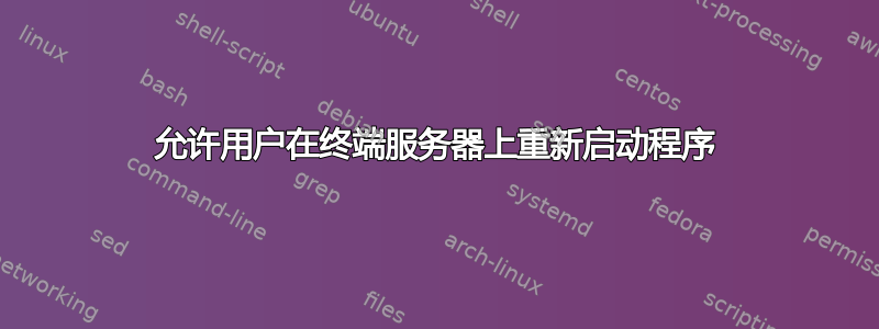 允许用户在终端服务器上重新启动程序