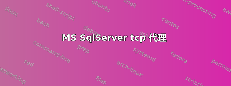 MS SqlServer tcp 代理