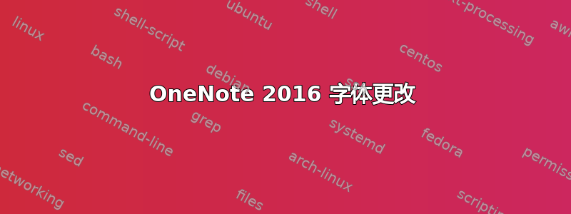 OneNote 2016 字体更改