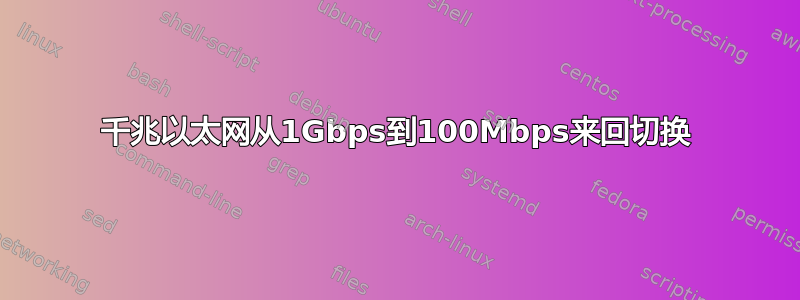 千兆以太网从1Gbps到100Mbps来回切换