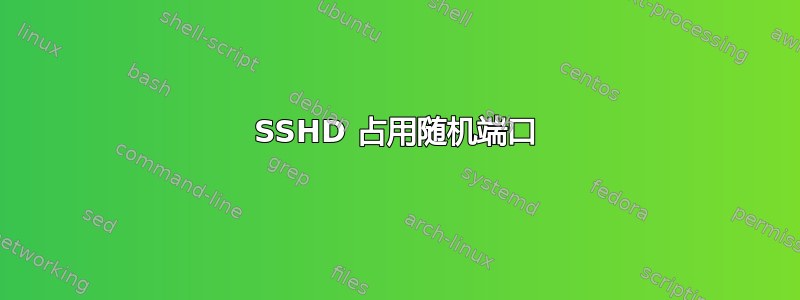 SSHD 占用随机端口