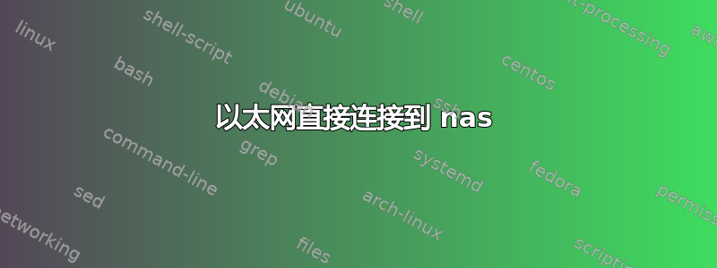 以太网直接连接到 nas