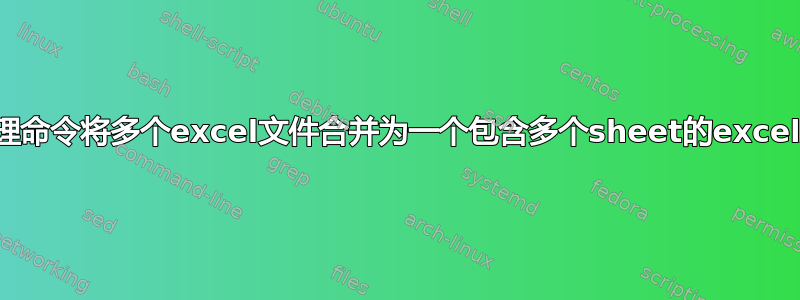 批处理命令将多个excel文件合并为一个包含多个sheet的excel文件