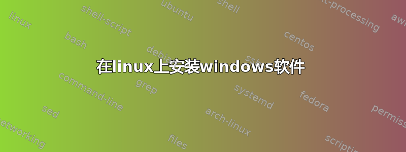 在linux上安装windows软件