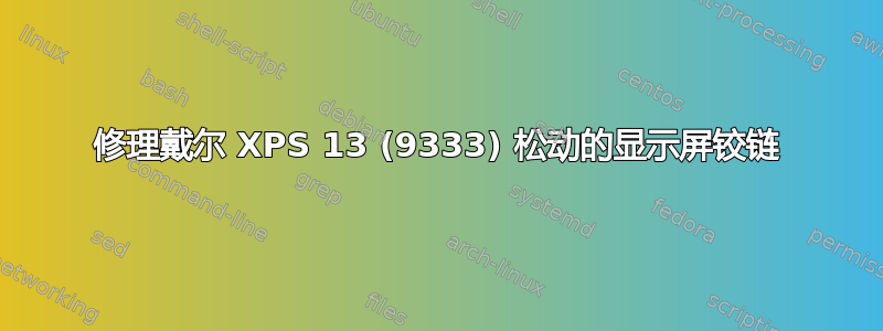 修理戴尔 XPS 13 (9333) 松动的显示屏铰链