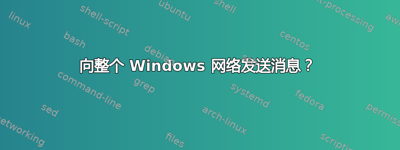 向整个 Windows 网络发送消息？