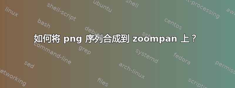 如何将 png 序列合成到 zoompan 上？