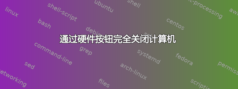 通过硬件按钮完全关闭计算机