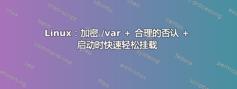 Linux：加密 /var + 合理的否认 + 启动时快速轻松挂载