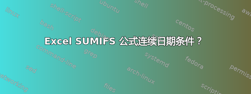 Excel SUMIFS 公式连续日期条件？