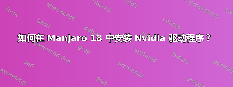 如何在 Manjaro 18 中安装 Nvidia 驱动程序？