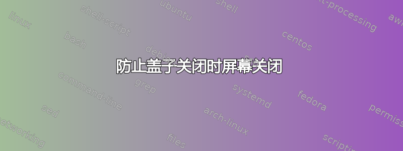 防止盖子关闭时屏幕关闭