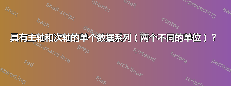 具有主轴和次轴的单个数据系列（两个不同的单位）？