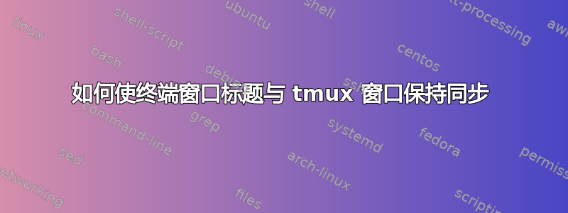 如何使终端窗口标题与 tmux 窗口保持同步