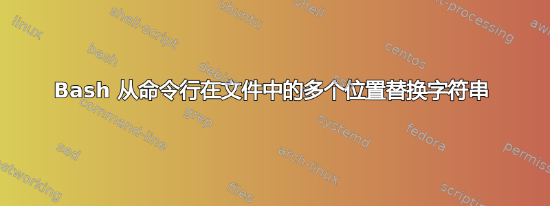 Bash 从命令行在文件中的多个位置替换字符串