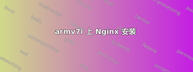 armv7l 上 Nginx 安装