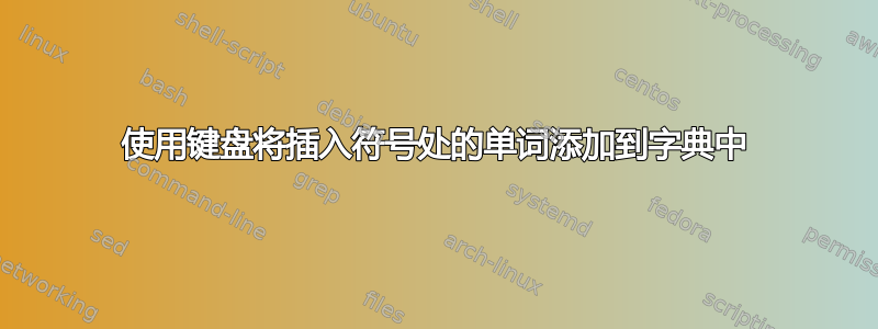 使用键盘将插入符号处的单词添加到字典中