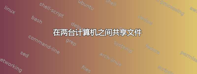 在两台计算机之间共享文件