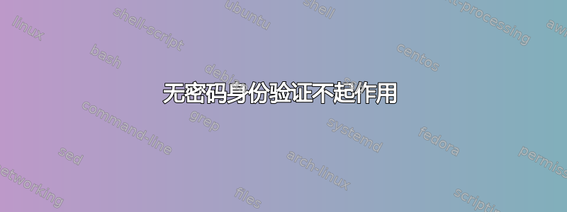 无密码身份验证不起作用