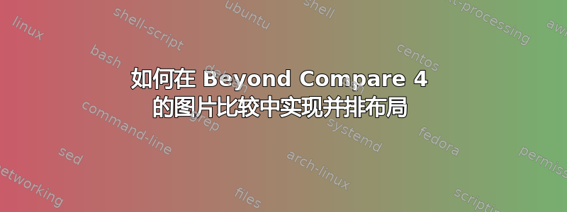 如何在 Beyond Compare 4 的图片比较中实现并排布局