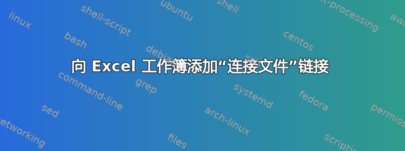 向 Excel 工作簿添加“连接文件”链接