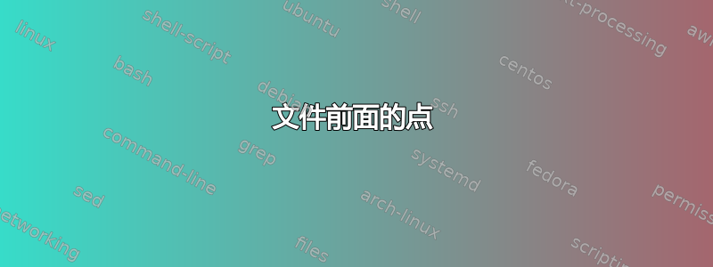 文件前面的点