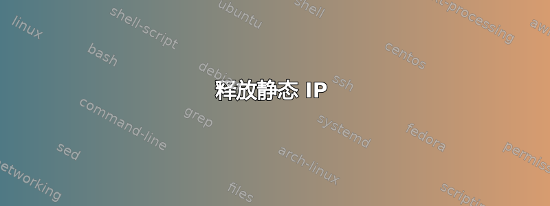 释放静态 IP