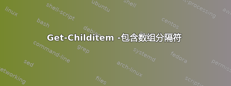 Get-Childitem -包含数组分隔符