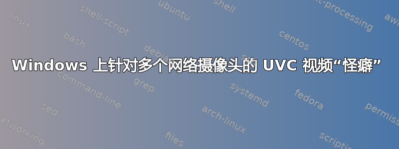 Windows 上针对多个网络摄像头的 UVC 视频“怪癖”